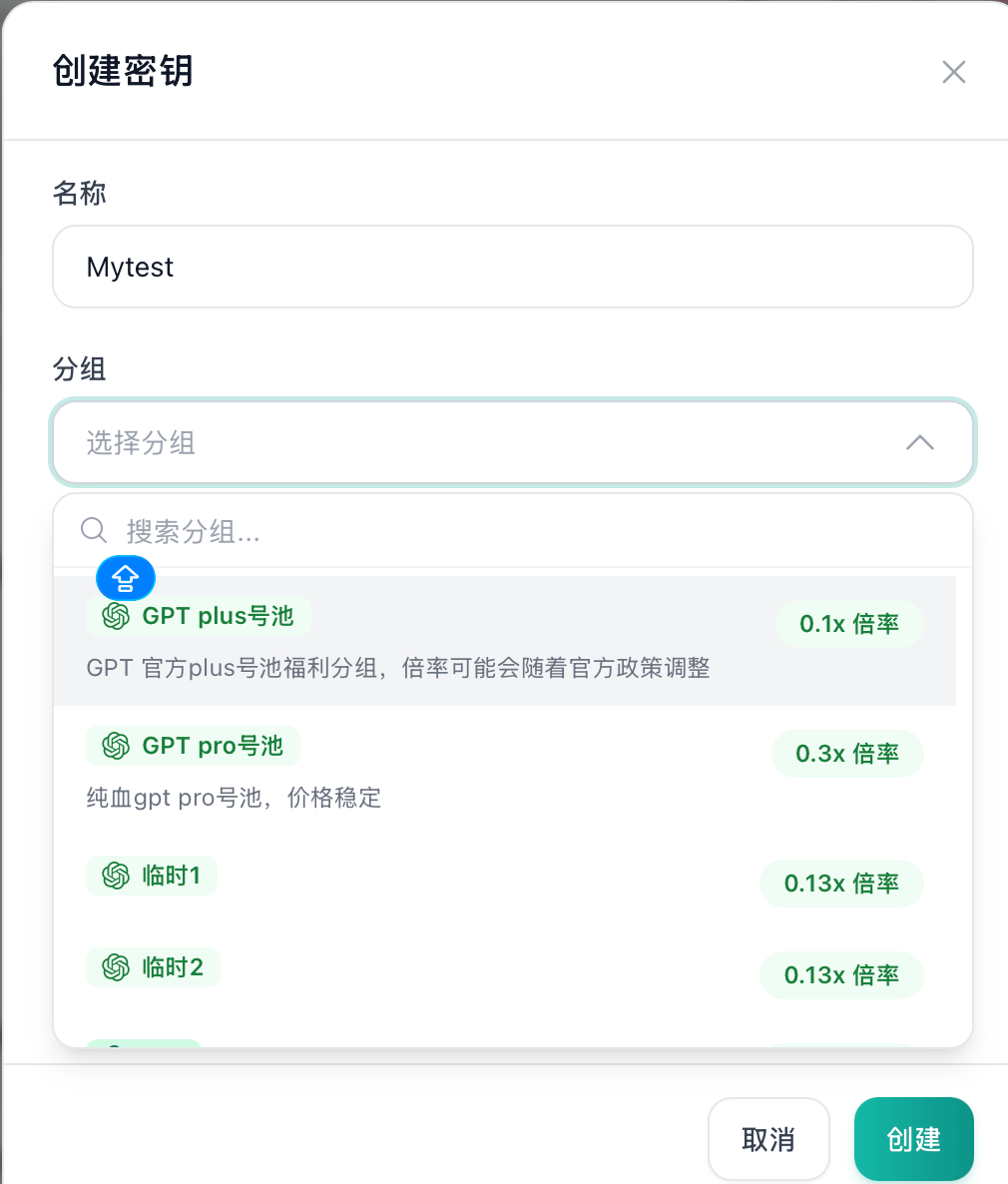 创建 API Key 并选择分组