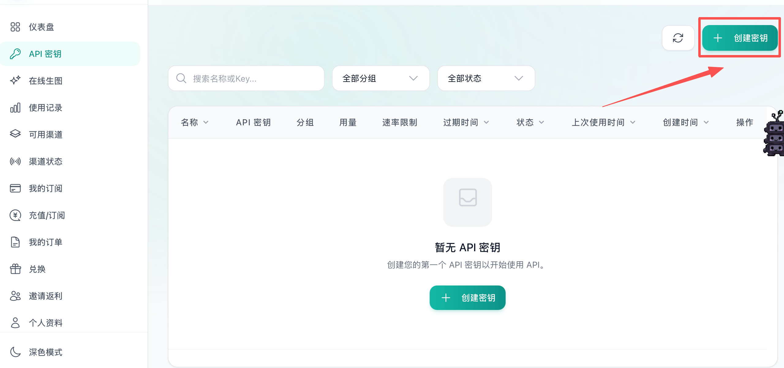 创建 API 密钥